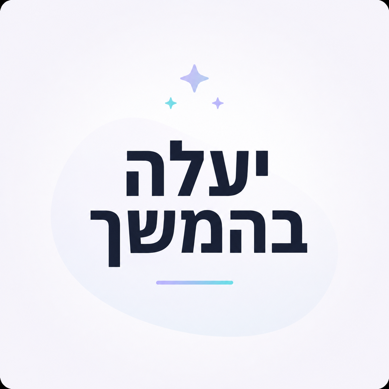 איך להתמודד עם חרדה - יעלה בקרוב